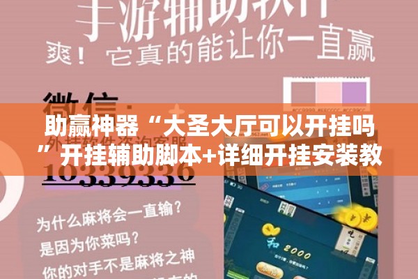 助赢神器“大圣大厅可以开挂吗”开挂辅助脚本+详细开挂安装教程