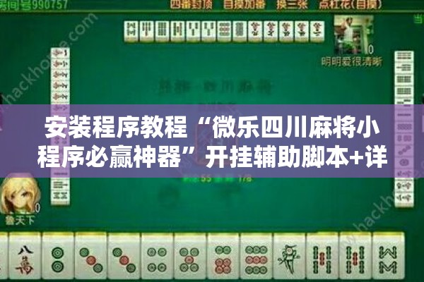 安装程序教程“微乐四川麻将小程序必赢神器”开挂辅助脚本+详细开挂安装教程