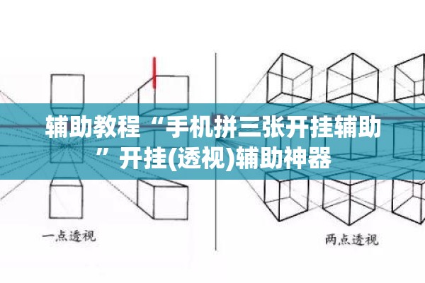 辅助教程“手机拼三张开挂辅助	”开挂(透视)辅助神器