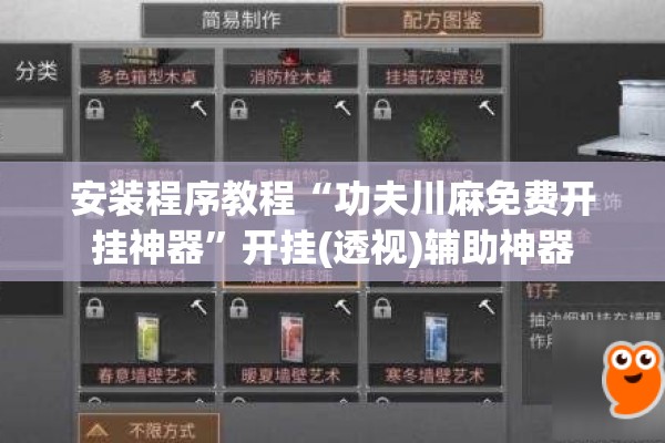 安装程序教程“功夫川麻免费开挂神器	”开挂(透视)辅助神器