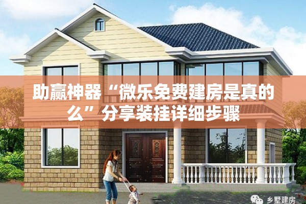 助赢神器“微乐免费建房是真的么”分享装挂详细步骤