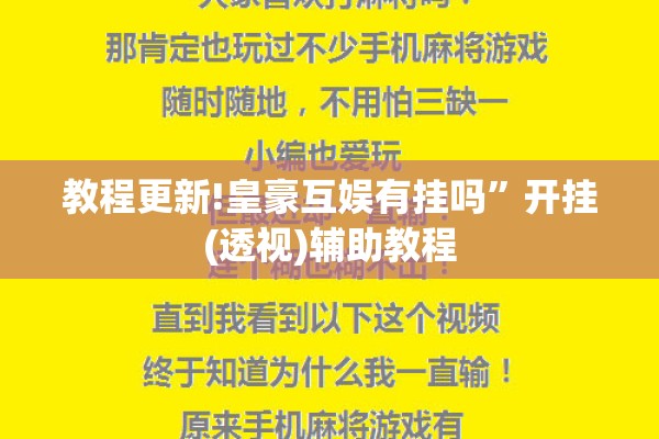 教程更新!皇豪互娱有挂吗”开挂(透视)辅助教程