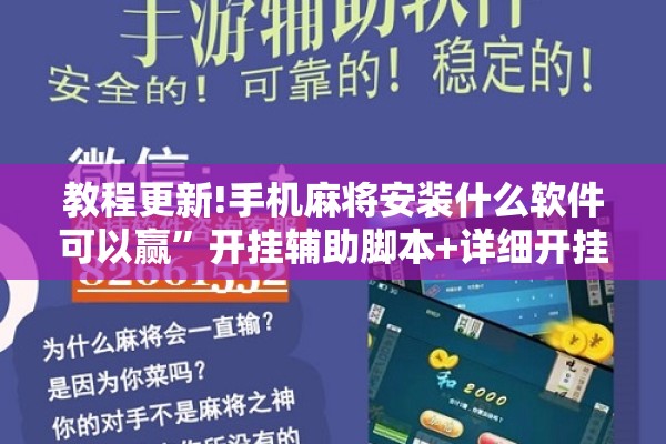 教程更新!手机麻将安装什么软件可以赢	”开挂辅助脚本+详细开挂安装教程