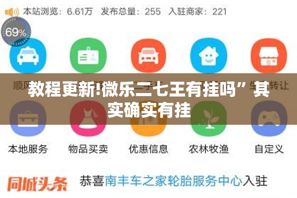 教程更新!微乐二七王有挂吗”其实确实有挂