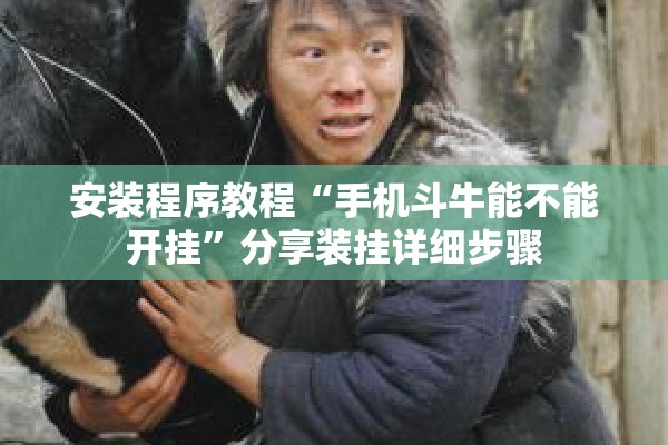 安装程序教程“手机斗牛能不能开挂	”分享装挂详细步骤