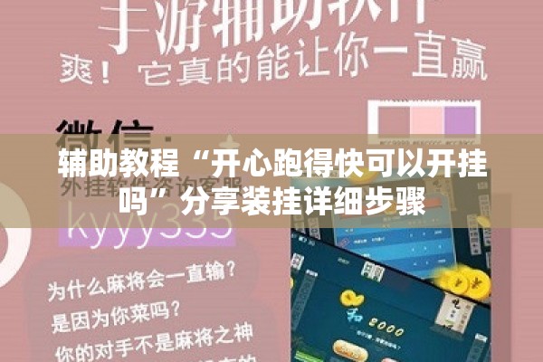 辅助教程“开心跑得快可以开挂吗	”分享装挂详细步骤