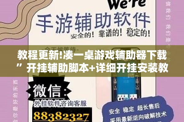教程更新!凑一桌游戏辅助器下载”开挂辅助脚本+详细开挂安装教程