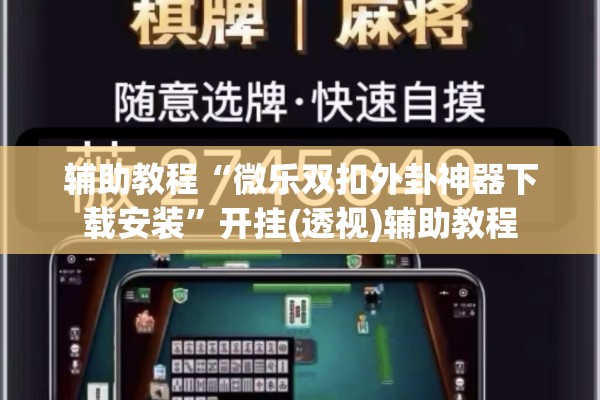 辅助教程“微乐双扣外卦神器下载安装”开挂(透视)辅助教程