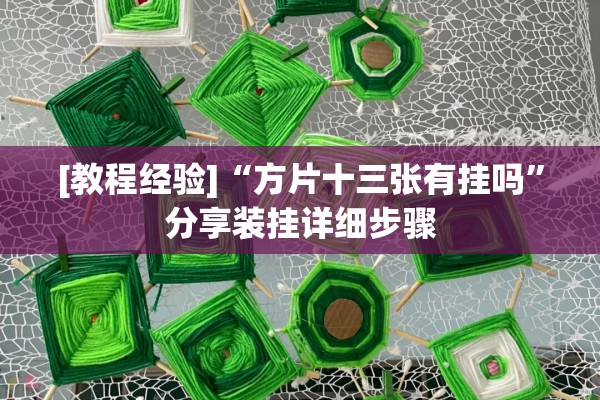 [教程经验]“方片十三张有挂吗	”分享装挂详细步骤