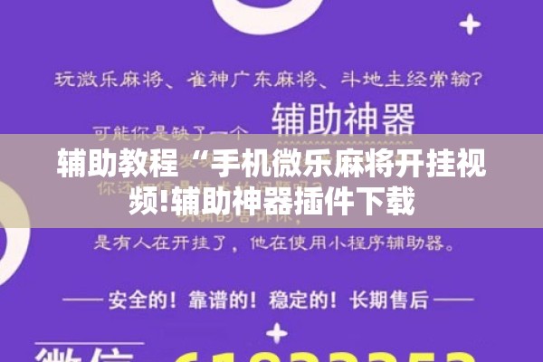 辅助教程“手机微乐麻将开挂视频!辅助神器插件下载 辅助教程“手机微乐麻将开挂视频!辅助神器插件下载