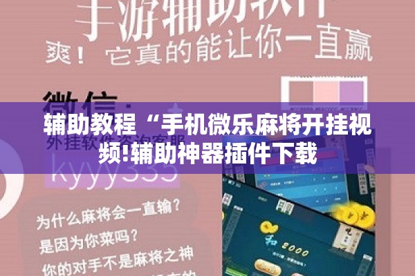 辅助教程“手机微乐麻将开挂视频!辅助神器插件下载 辅助教程“手机微乐麻将开挂视频!辅助神器插件下载