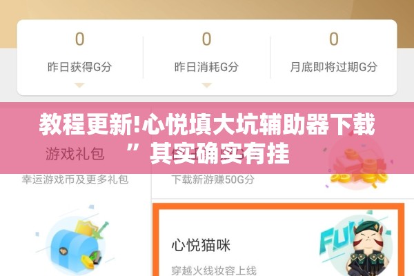 教程更新!心悦填大坑辅助器下载”其实确实有挂