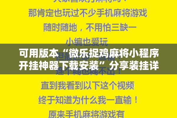 可用版本“微乐捉鸡麻将小程序开挂神器下载安装”分享装挂详细步骤