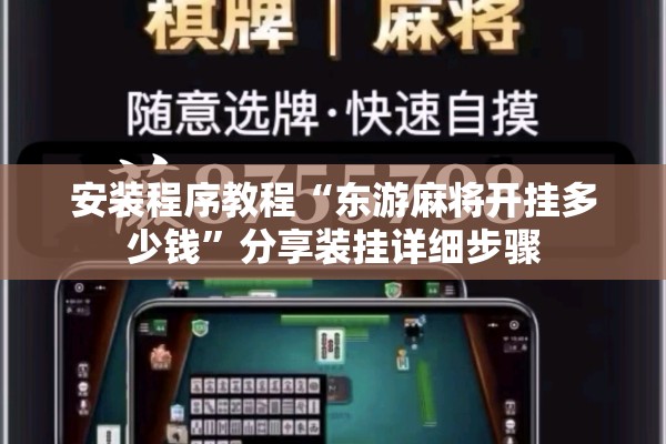 安装程序教程“东游麻将开挂多少钱”分享装挂详细步骤
