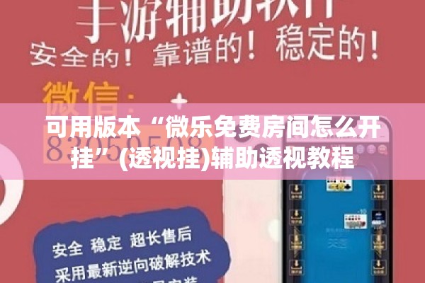 可用版本“微乐免费房间怎么开挂”(透视挂)辅助透视教程