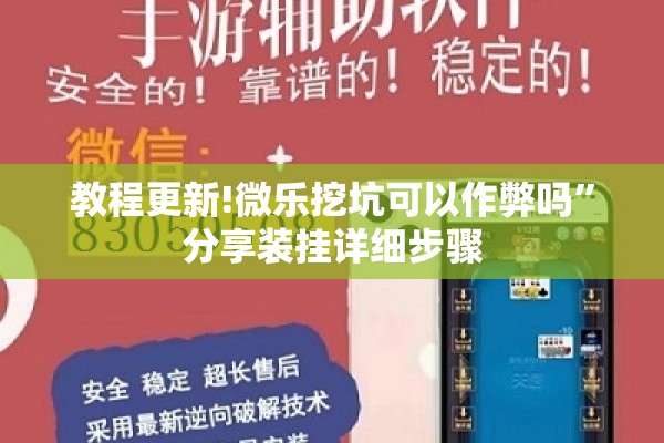 教程更新!微乐挖坑可以作弊吗	”分享装挂详细步骤