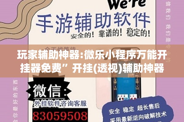 玩家辅助神器:微乐小程序万能开挂器免费	”开挂(透视)辅助神器