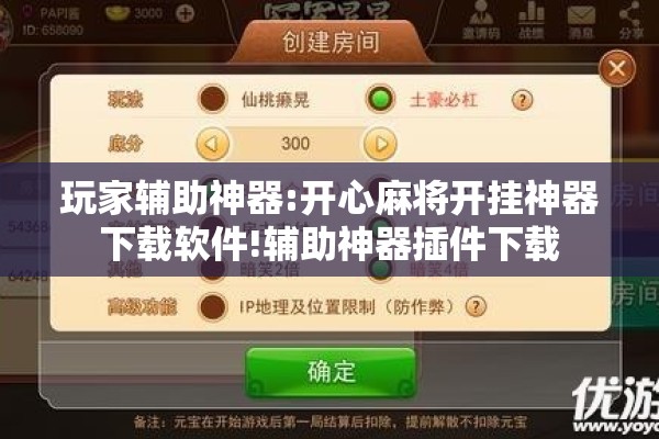 玩家辅助神器:开心麻将开挂神器下载软件!辅助神器插件下载 玩家辅助神器:开心麻将开挂神器下载软件!辅助神器插件下载