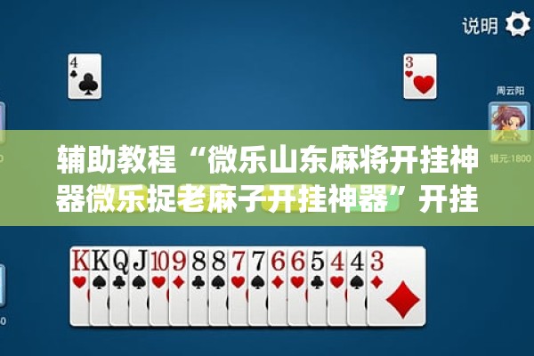 辅助教程“微乐山东麻将开挂神器微乐捉老麻子开挂神器	”开挂(透视)辅助教程