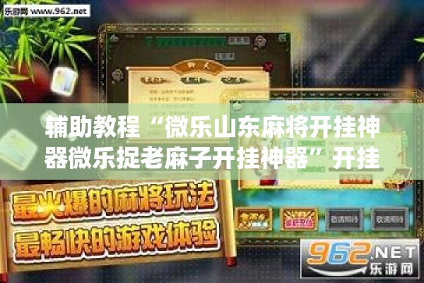辅助教程“微乐山东麻将开挂神器微乐捉老麻子开挂神器	”开挂(透视)辅助教程