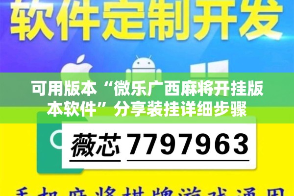 可用版本“微乐广西麻将开挂版本软件”分享装挂详细步骤