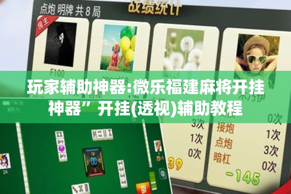 玩家辅助神器:微乐福建麻将开挂神器”开挂(透视)辅助教程