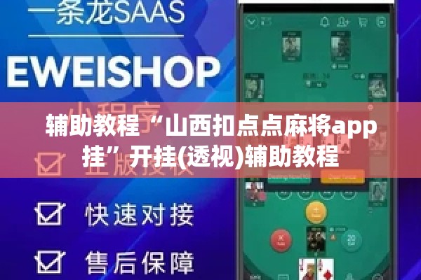 辅助教程“山西扣点点麻将app挂”开挂(透视)辅助教程