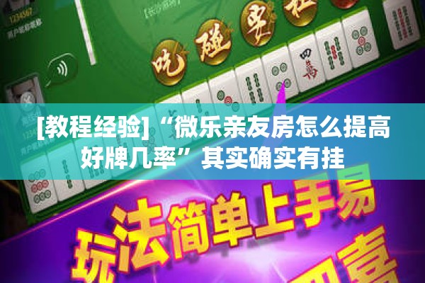 [教程经验]“微乐亲友房怎么提高好牌几率”其实确实有挂