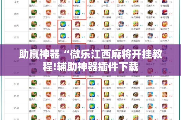 助赢神器“微乐江西麻将开挂教程!辅助神器插件下载