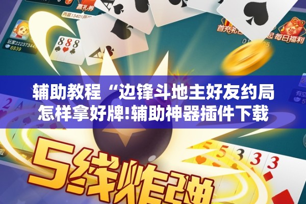 辅助教程“边锋斗地主好友约局怎样拿好牌!辅助神器插件下载