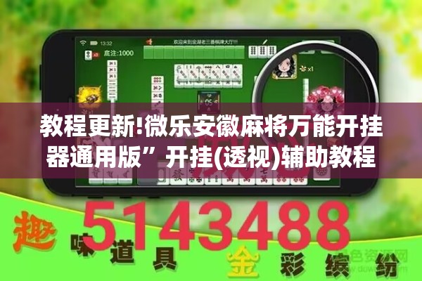 教程更新!微乐安徽麻将万能开挂器通用版	”开挂(透视)辅助教程