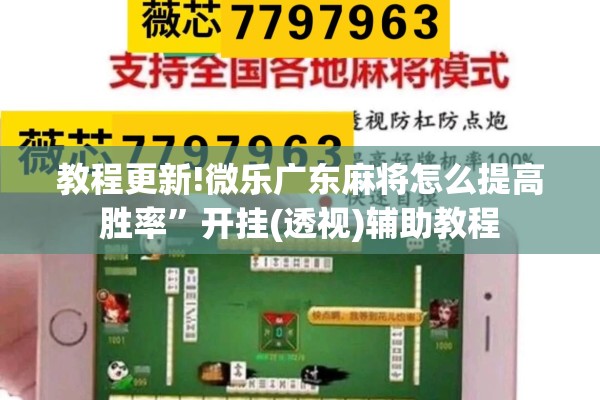 教程更新!微乐广东麻将怎么提高胜率”开挂(透视)辅助教程