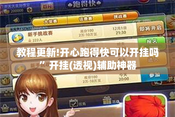 教程更新!开心跑得快可以开挂吗”开挂(透视)辅助神器