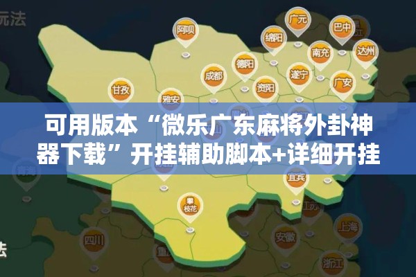 可用版本“微乐广东麻将外卦神器下载	”开挂辅助脚本+详细开挂安装教程
