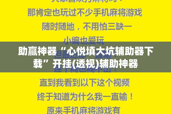 助赢神器“心悦填大坑辅助器下载”开挂(透视)辅助神器
