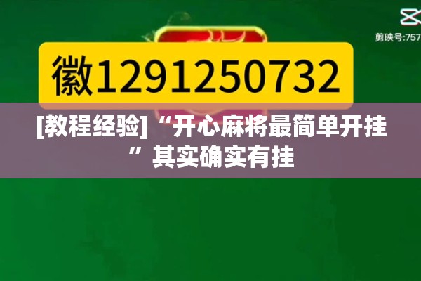 [教程经验]“开心麻将最简单开挂”其实确实有挂