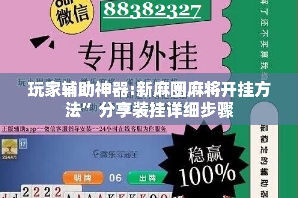 玩家辅助神器:新麻圈麻将开挂方法”分享装挂详细步骤