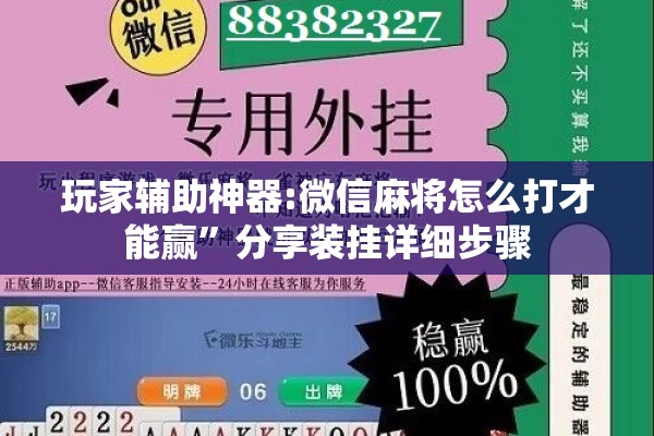 玩家辅助神器:微信麻将怎么打才能赢	”分享装挂详细步骤
