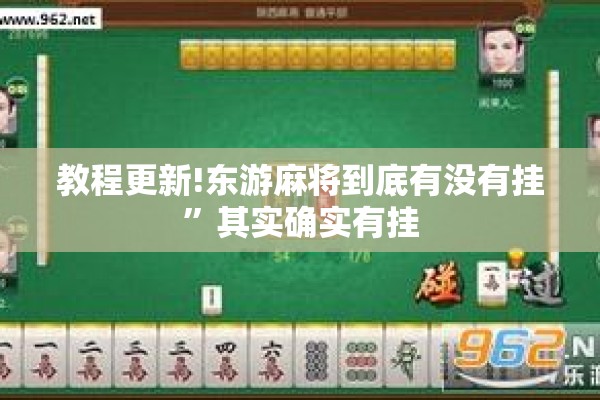教程更新!东游麻将到底有没有挂”其实确实有挂