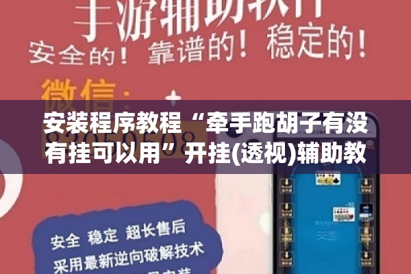 安装程序教程“牵手跑胡子有没有挂可以用”开挂(透视)辅助教程