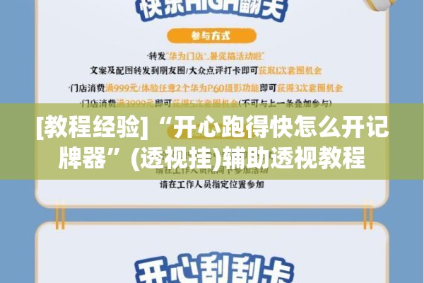[教程经验]“开心跑得快怎么开记牌器”(透视挂)辅助透视教程