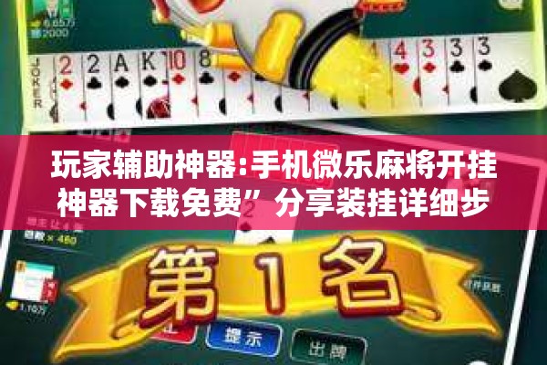 玩家辅助神器:手机微乐麻将开挂神器下载免费”分享装挂详细步骤