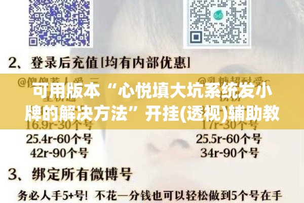 可用版本“心悦填大坑系统发小牌的解决方法	”开挂(透视)辅助教程