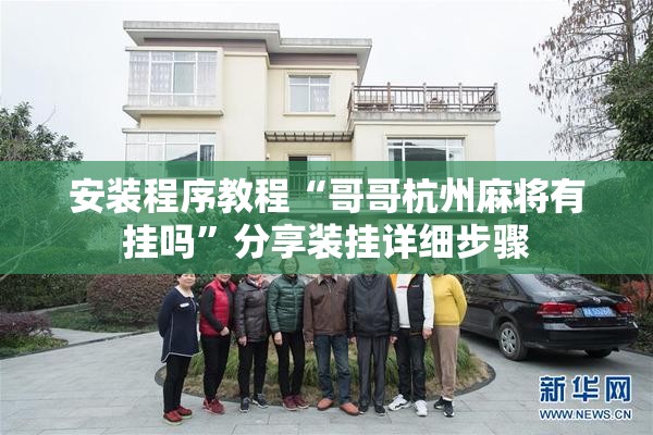安装程序教程“哥哥杭州麻将有挂吗”分享装挂详细步骤