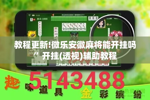 教程更新!微乐安徽麻将能开挂吗	”开挂(透视)辅助教程