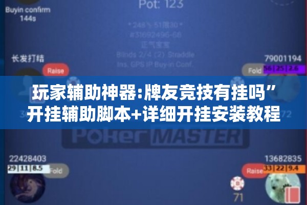 玩家辅助神器:牌友竞技有挂吗	”开挂辅助脚本+详细开挂安装教程