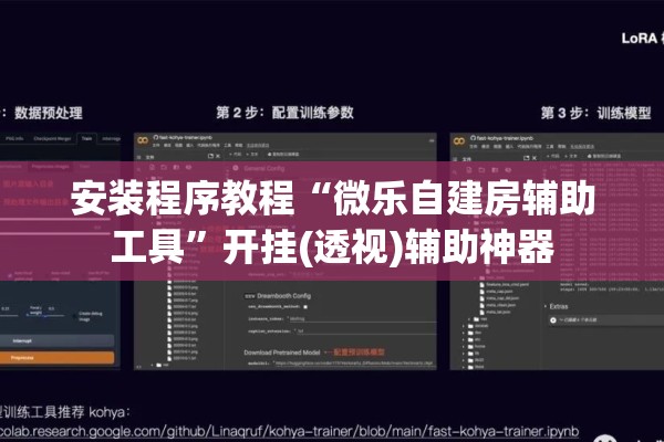 安装程序教程“微乐自建房辅助工具”开挂(透视)辅助神器