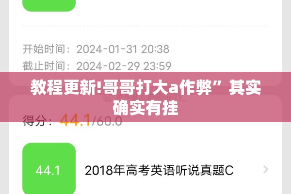 教程更新!哥哥打大a作弊”其实确实有挂