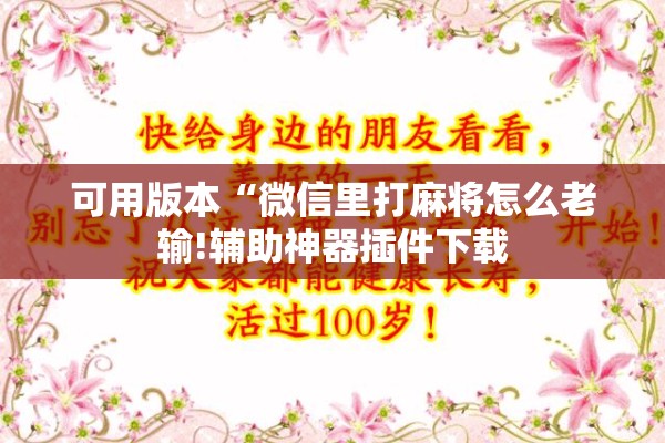 可用版本“微信里打麻将怎么老输!辅助神器插件下载