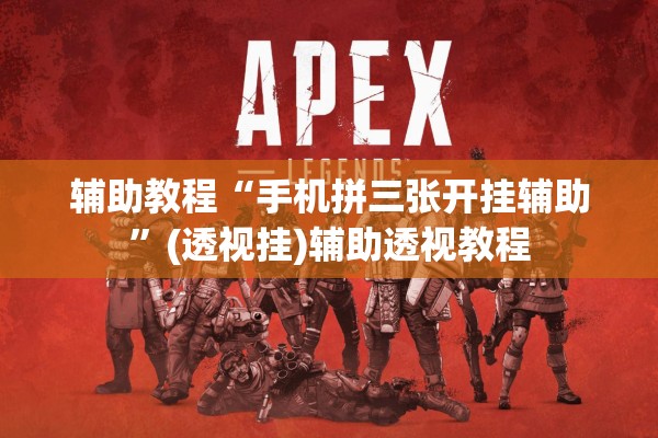 辅助教程“手机拼三张开挂辅助”(透视挂)辅助透视教程